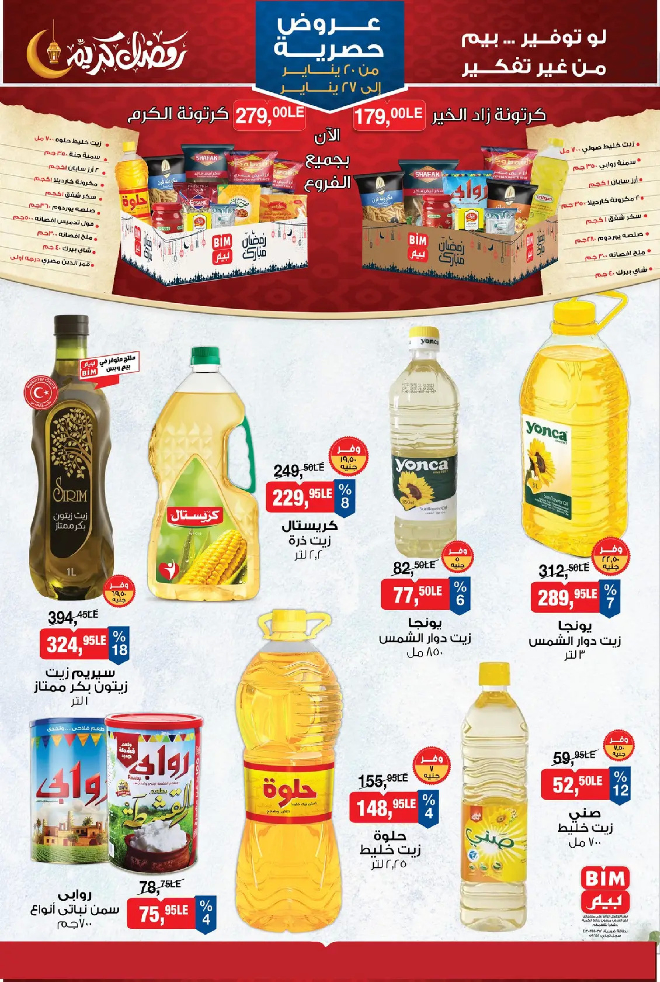 عروض بيم ماركت مصر من 20 حتى 27 يناير 2026 عروض حصرية