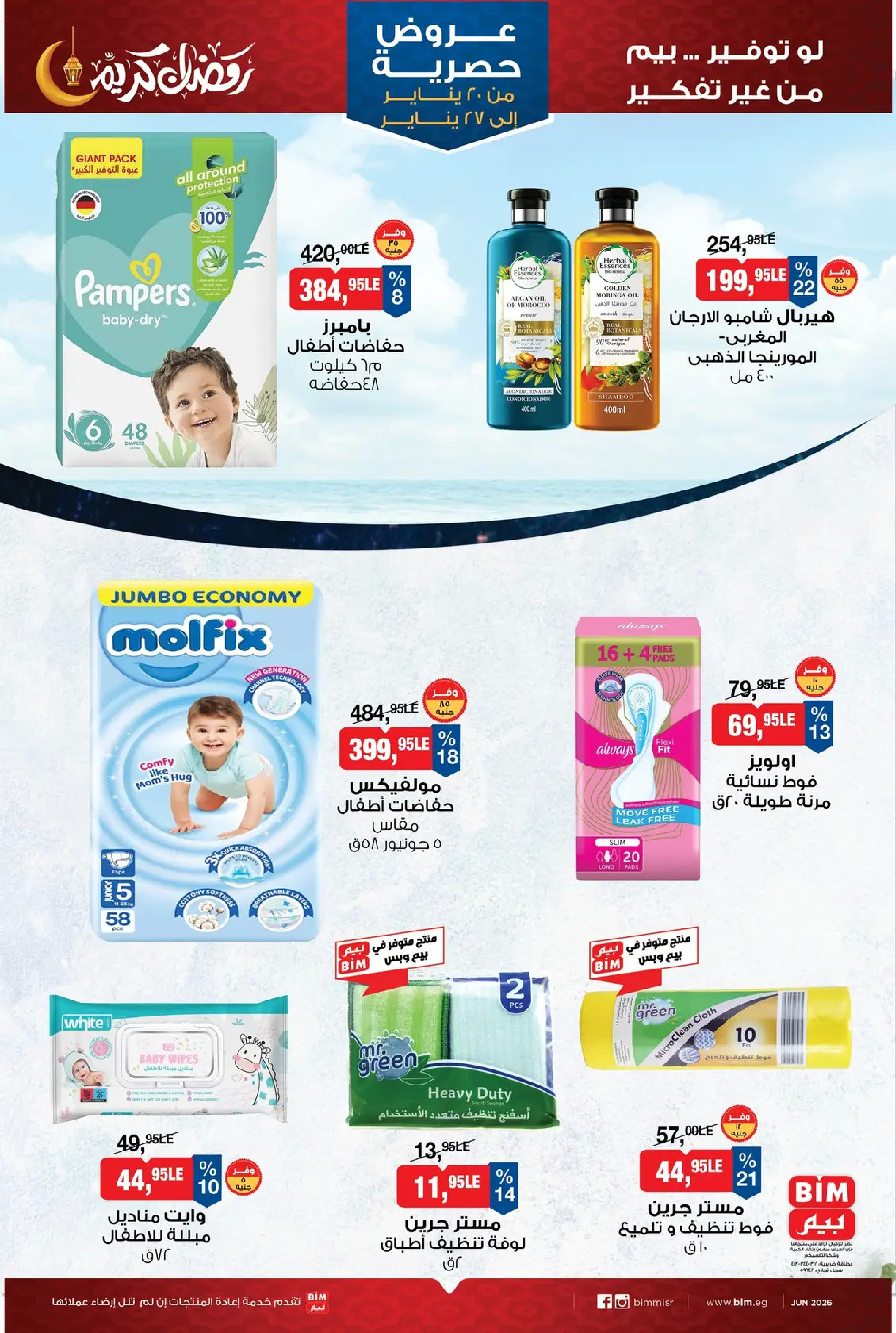 عروض بيم ماركت مصر من 20 حتى 27 يناير 2026 عروض حصرية