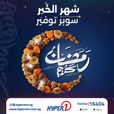 عروض هايبروان مصر من 19 حتى 25 يناير 2026 عروض خاصة