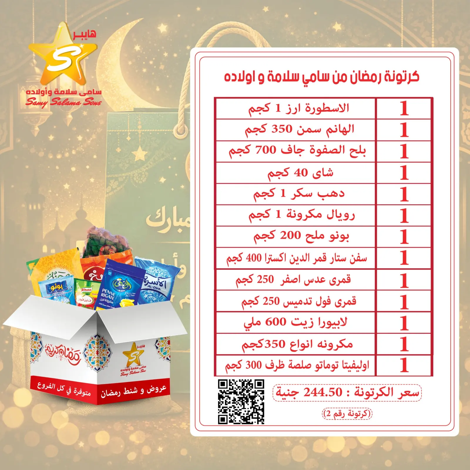 صفحة 5 ضمن عروض شنطة رمضان في هايبر سامى سلامة مصر