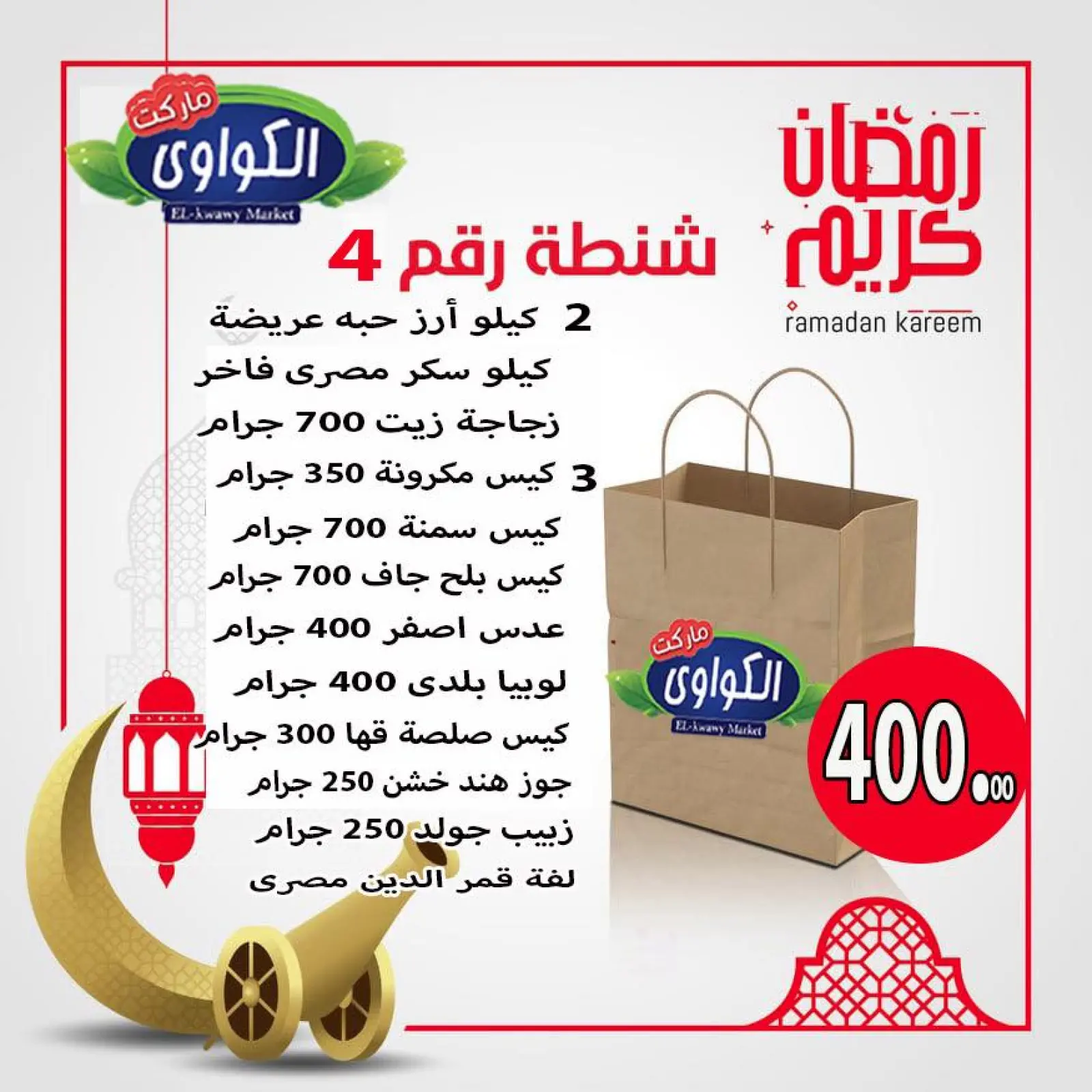 صفحة 4 ضمن عروض شنطة رمضان في الكواوى ماركت مصر