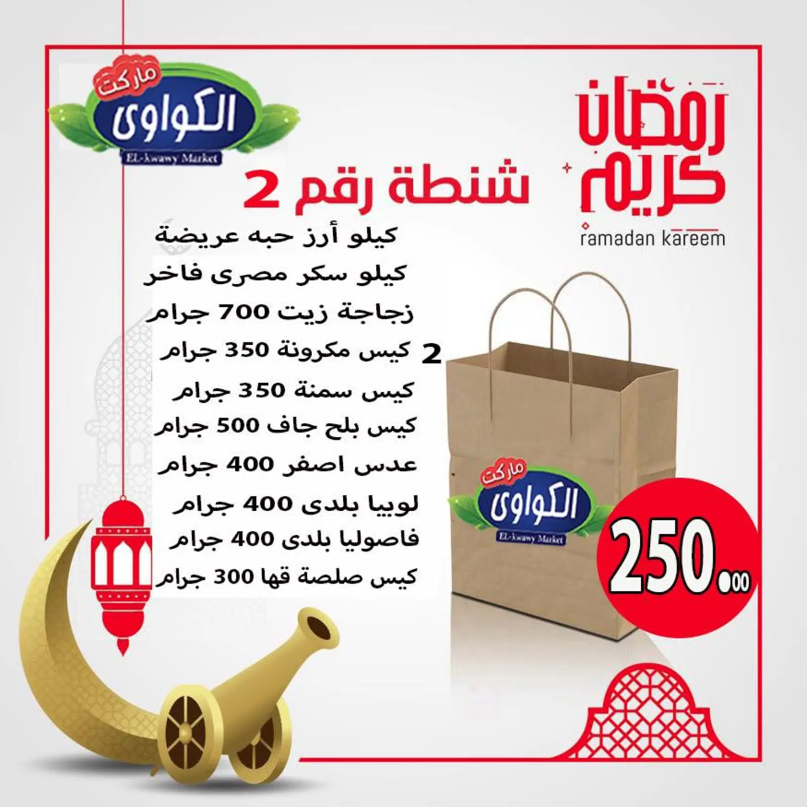 صفحة 2 ضمن عروض شنطة رمضان في الكواوى ماركت مصر