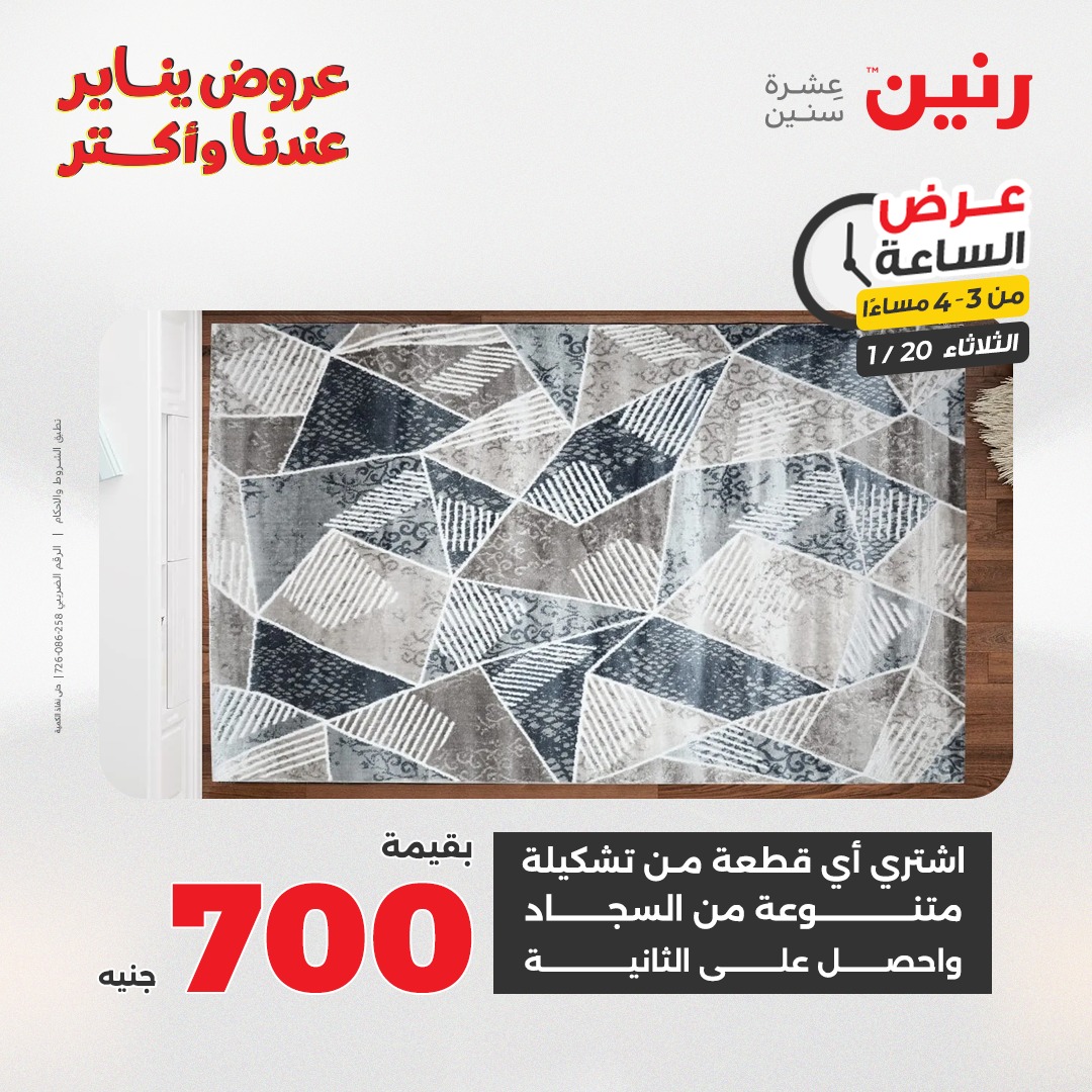 عروض رنين مصر الثلاثاء 20 يناير 2026 عرض الساعة