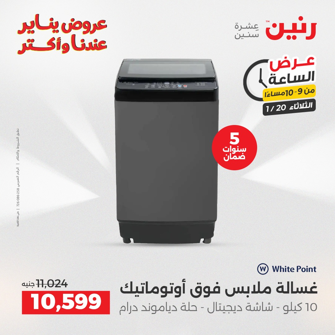 عروض رنين مصر الثلاثاء 20 يناير 2026 عرض الساعة