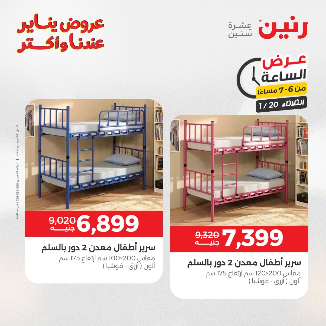 عروض رنين مصر الثلاثاء 20 يناير 2026 عرض الساعة