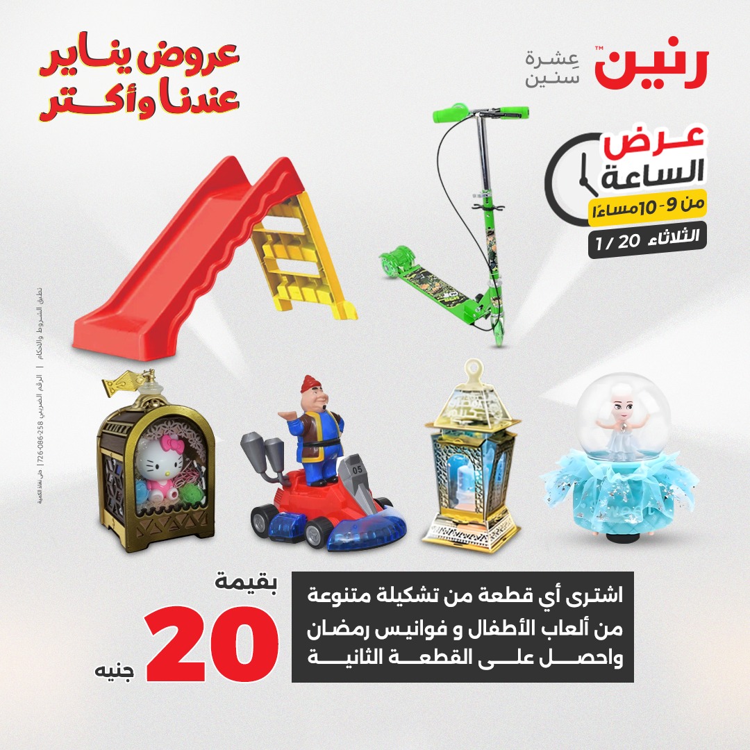 عروض رنين مصر الثلاثاء 20 يناير 2026 عرض الساعة