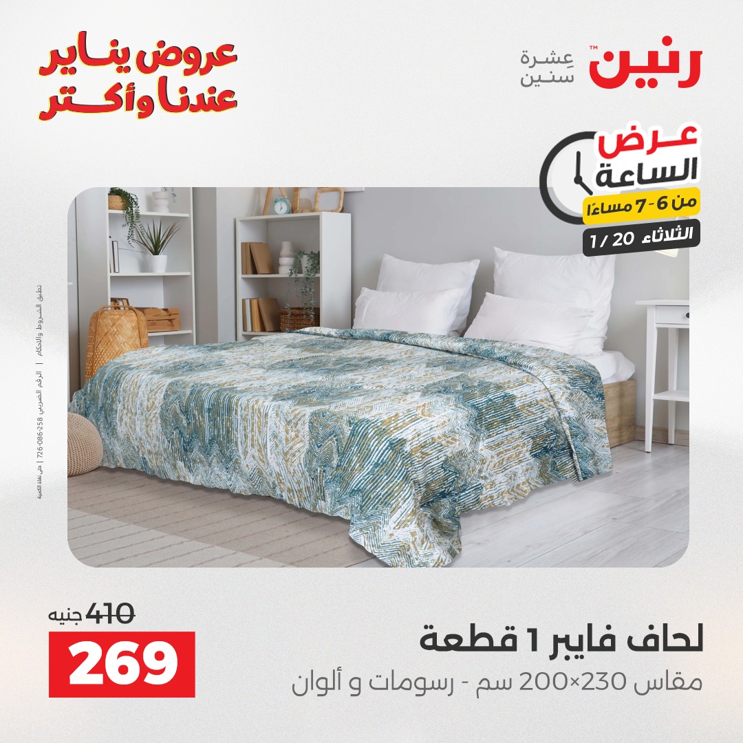 عروض رنين مصر الثلاثاء 20 يناير 2026 عرض الساعة