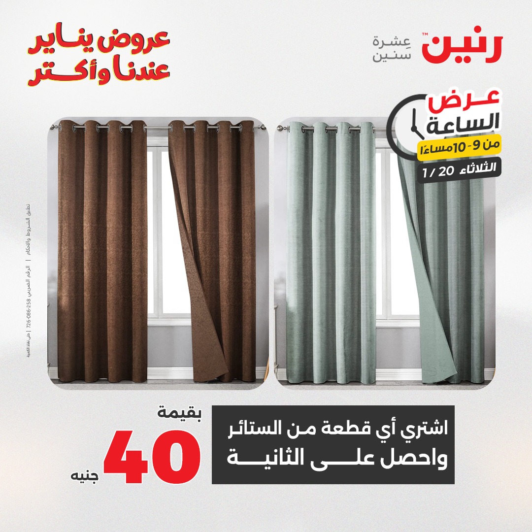 عروض رنين مصر الثلاثاء 20 يناير 2026 عرض الساعة