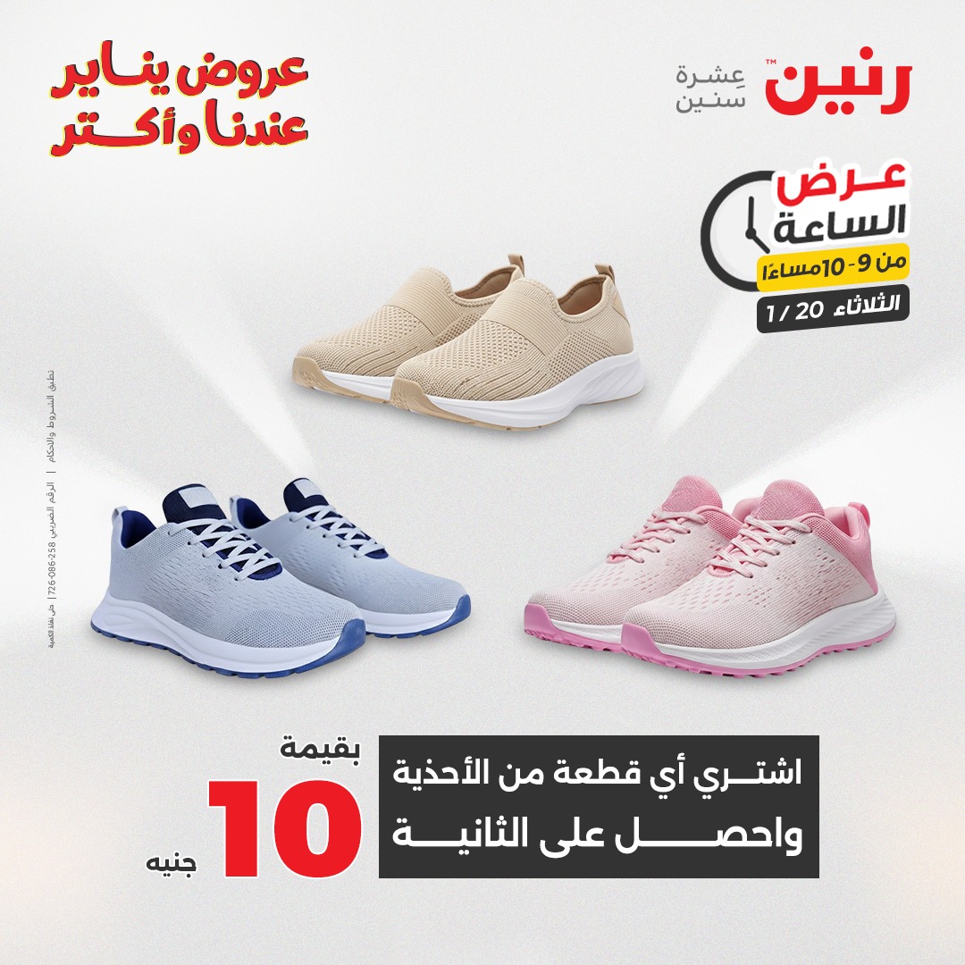 عروض رنين مصر الثلاثاء 20 يناير 2026 عرض الساعة