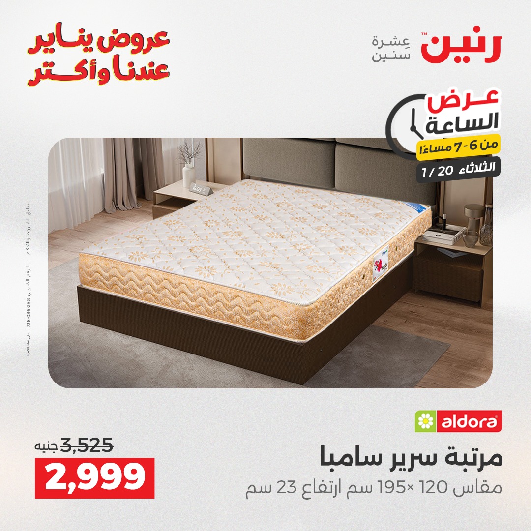 عروض رنين مصر الثلاثاء 20 يناير 2026 عرض الساعة