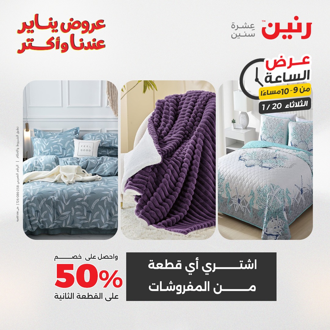 عروض رنين مصر الثلاثاء 20 يناير 2026 عرض الساعة