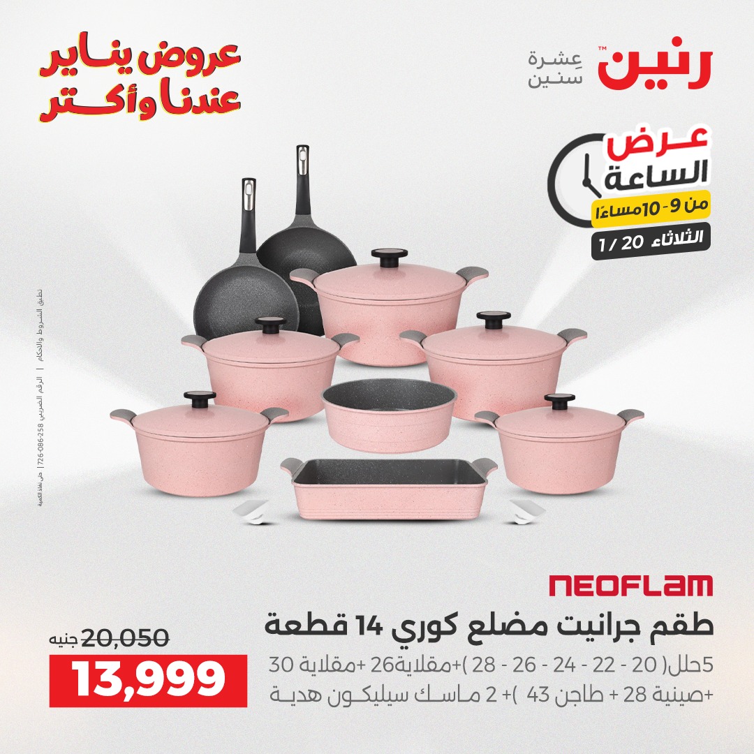 عروض رنين مصر الثلاثاء 20 يناير 2026 عرض الساعة