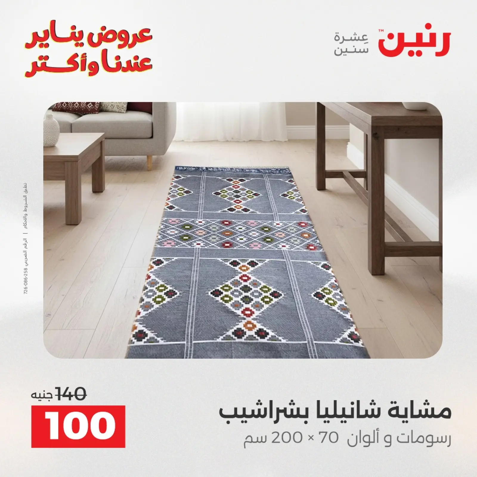 صفحة 30 ضمن عروض المفروشات والمنسوجات في رنين مصر