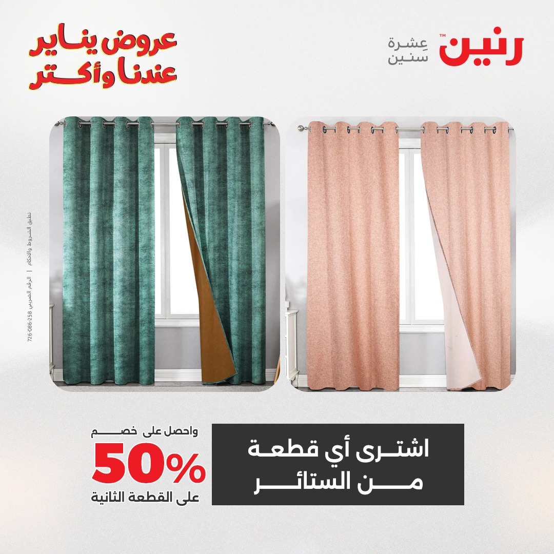 عروض رنين مصر الثلاثاء 20 يناير 2026 عروض المفروشات والمنسوجات