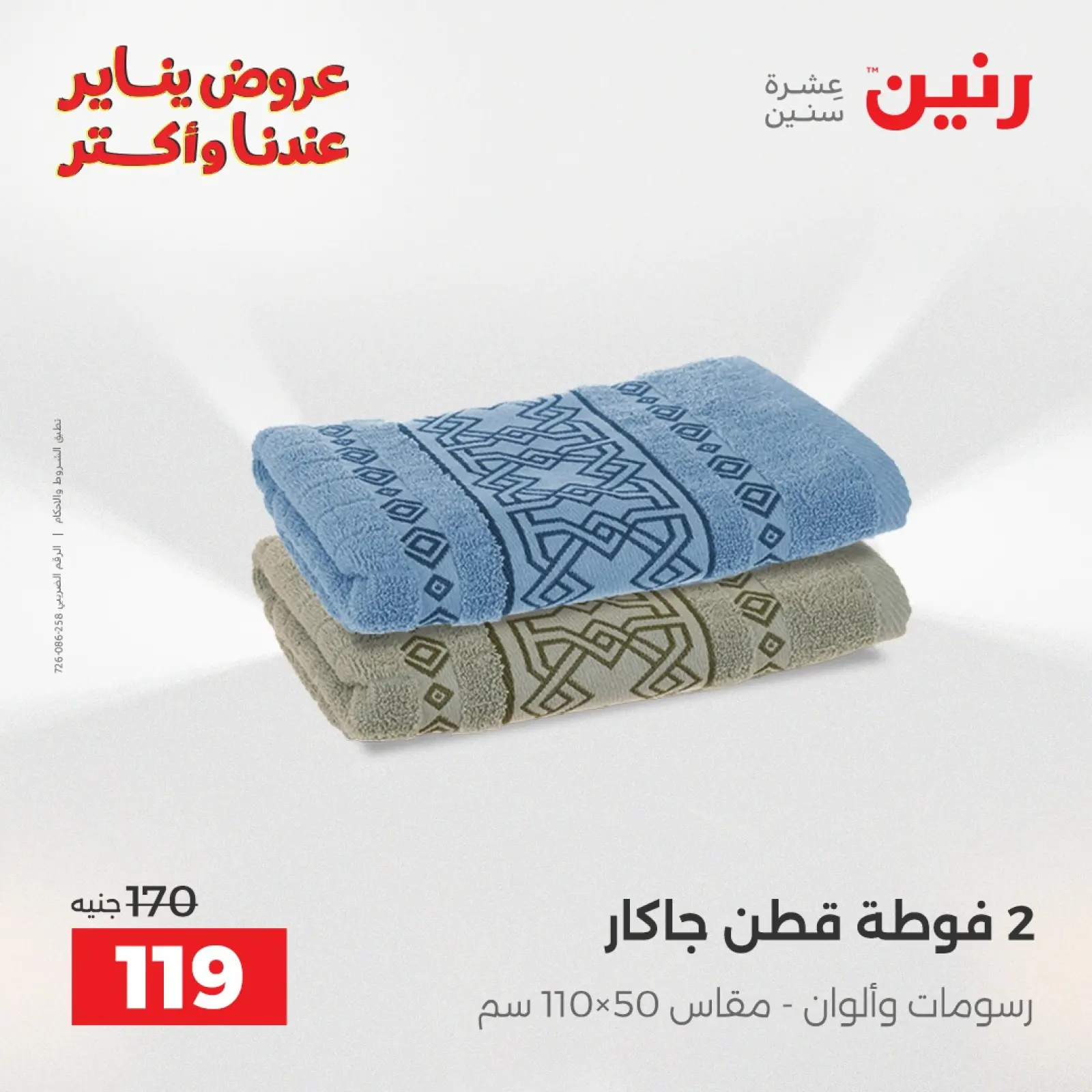 صفحة 34 ضمن عروض المفروشات والمنسوجات في رنين مصر