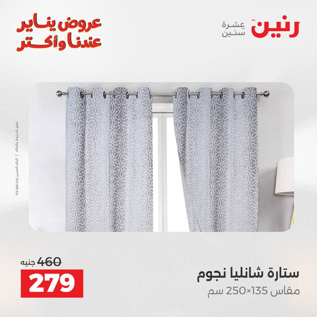 عروض رنين مصر الثلاثاء 20 يناير 2026 عروض المفروشات والمنسوجات
