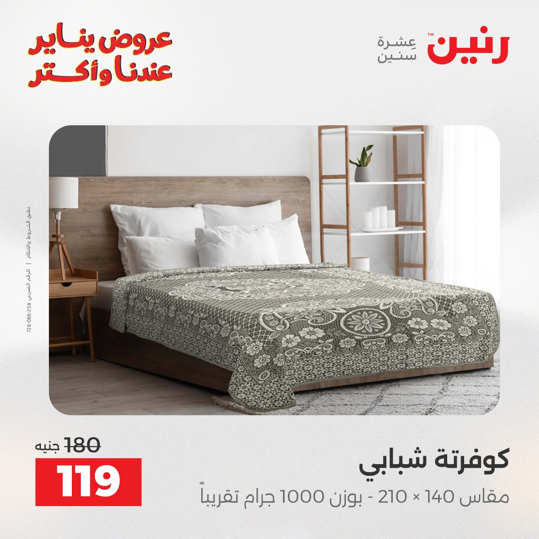 عروض رنين مصر الثلاثاء 20 يناير 2026 عروض المفروشات والمنسوجات