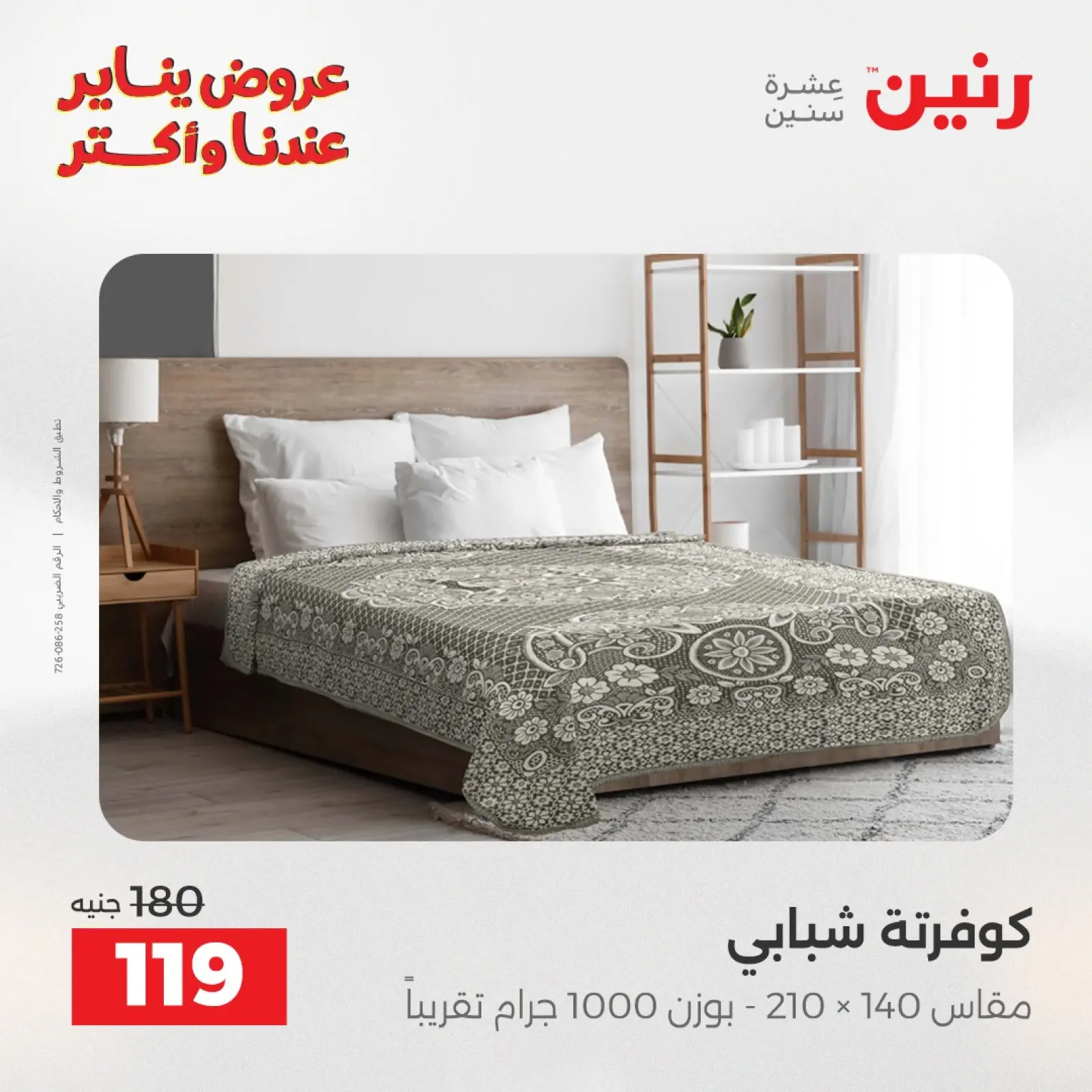 صفحة 24 ضمن عروض المفروشات والمنسوجات في رنين مصر