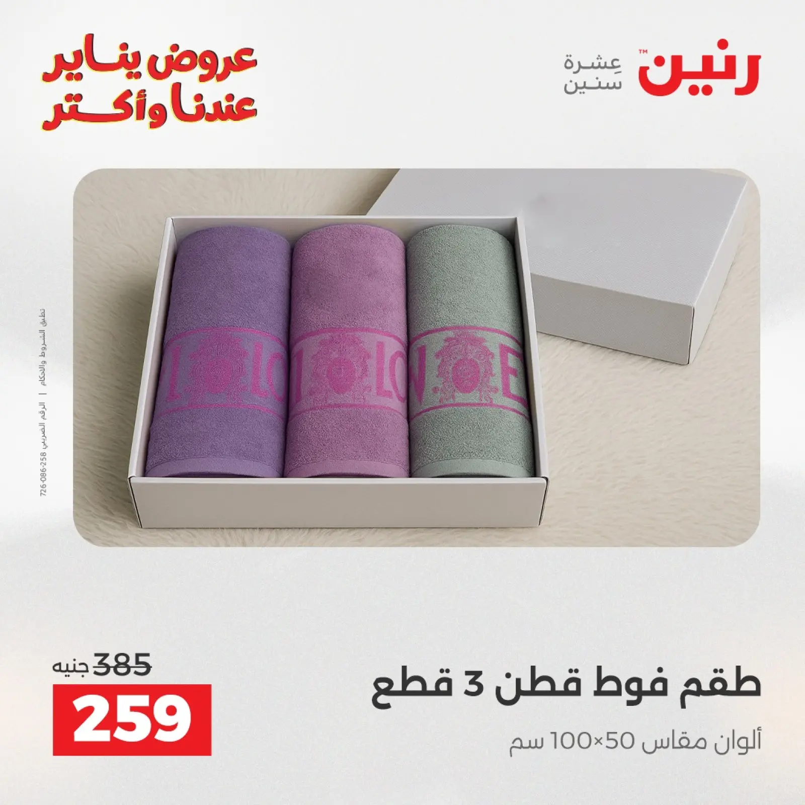 صفحة 32 ضمن عروض المفروشات والمنسوجات في رنين مصر