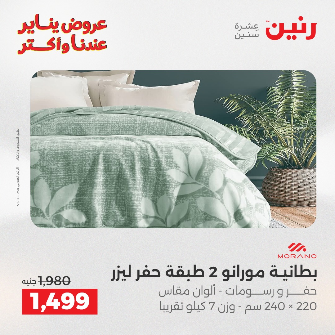 عروض رنين مصر الثلاثاء 20 يناير 2026 عروض المفروشات والمنسوجات