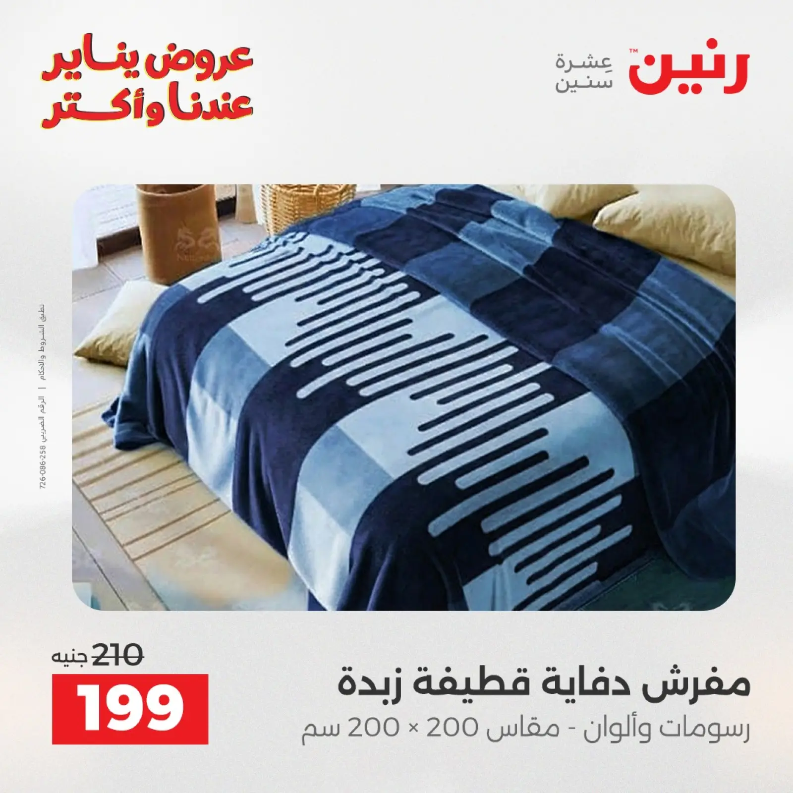 صفحة 20 ضمن عروض المفروشات والمنسوجات في رنين مصر