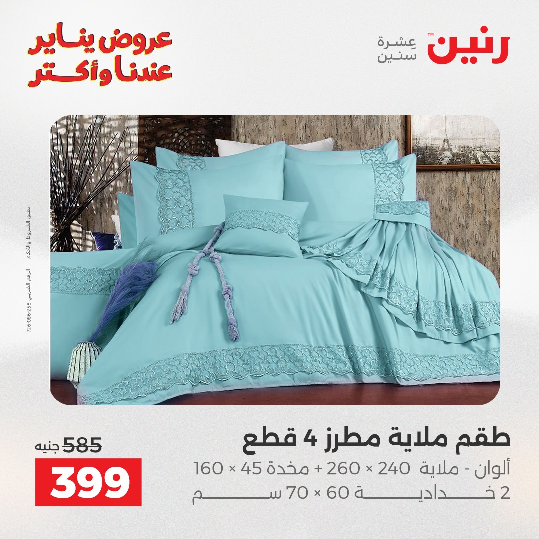 عروض رنين مصر الثلاثاء 20 يناير 2026 عروض المفروشات والمنسوجات