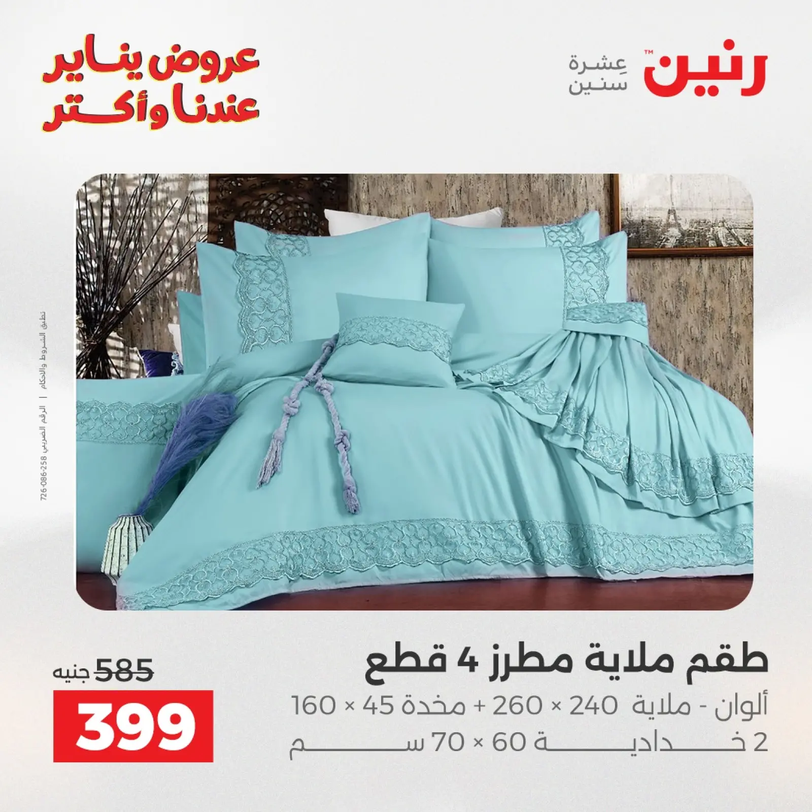 صفحة 15 ضمن عروض المفروشات والمنسوجات في رنين مصر