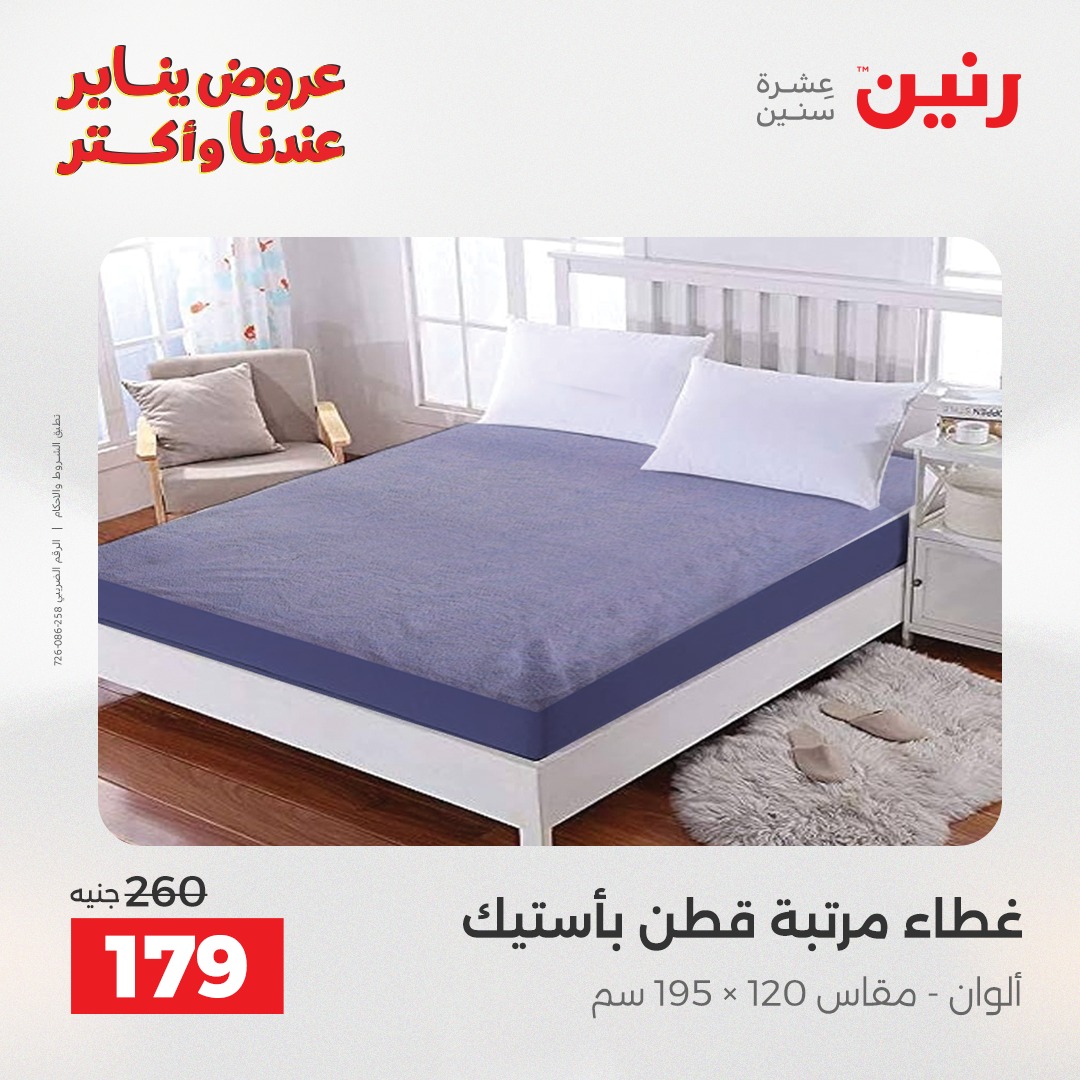 عروض رنين مصر الثلاثاء 20 يناير 2026 عروض المفروشات والمنسوجات