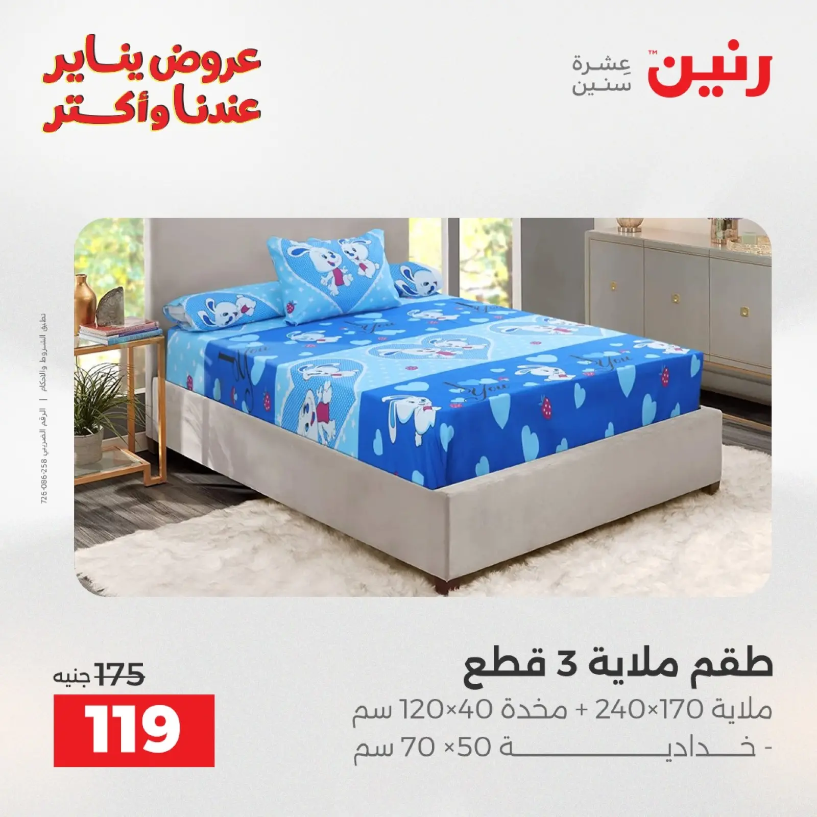 صفحة 23 ضمن عروض المفروشات والمنسوجات في رنين مصر