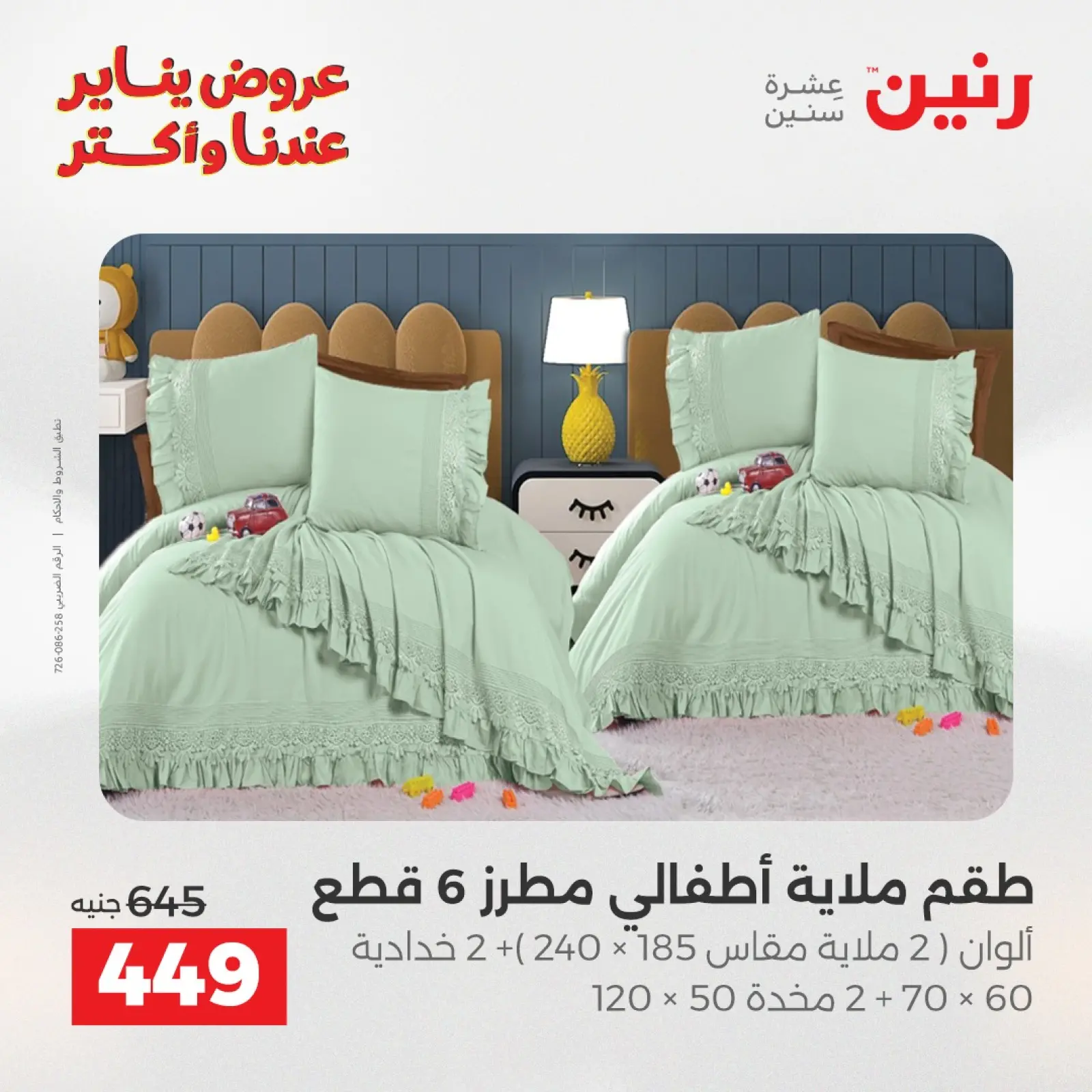 صفحة 14 ضمن عروض المفروشات والمنسوجات في رنين مصر