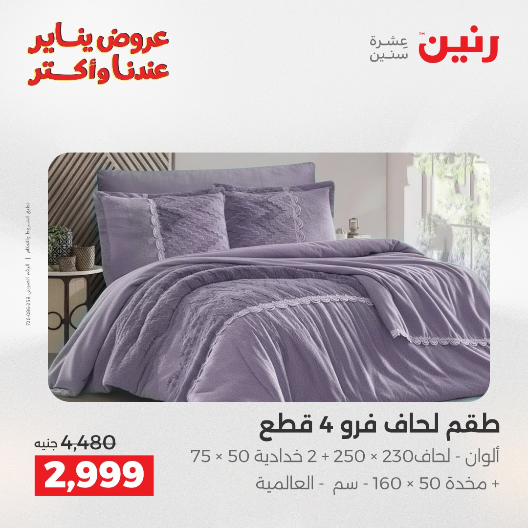 عروض رنين مصر الثلاثاء 20 يناير 2026 عروض المفروشات والمنسوجات