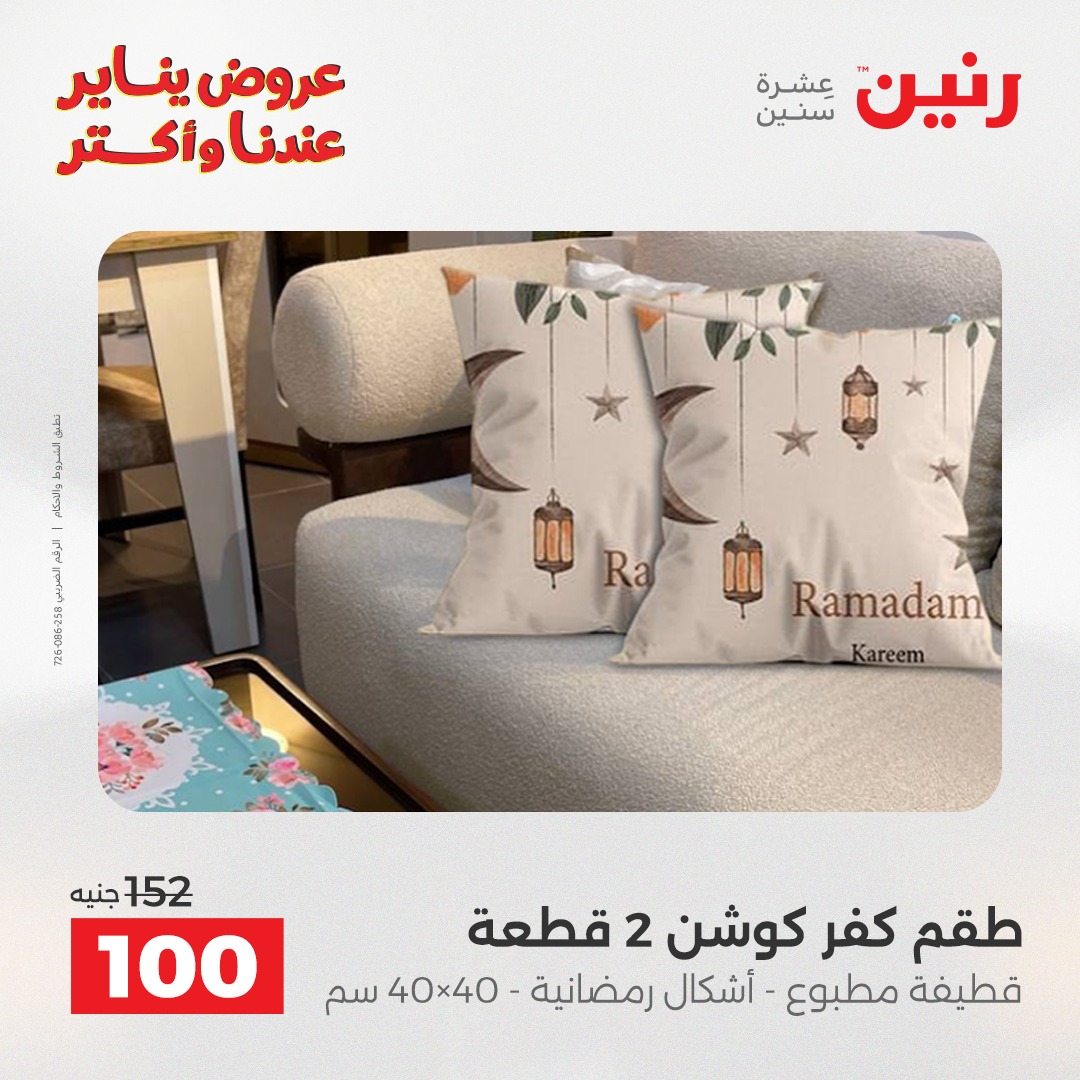 عروض رنين مصر الثلاثاء 20 يناير 2026 عروض المفروشات والمنسوجات