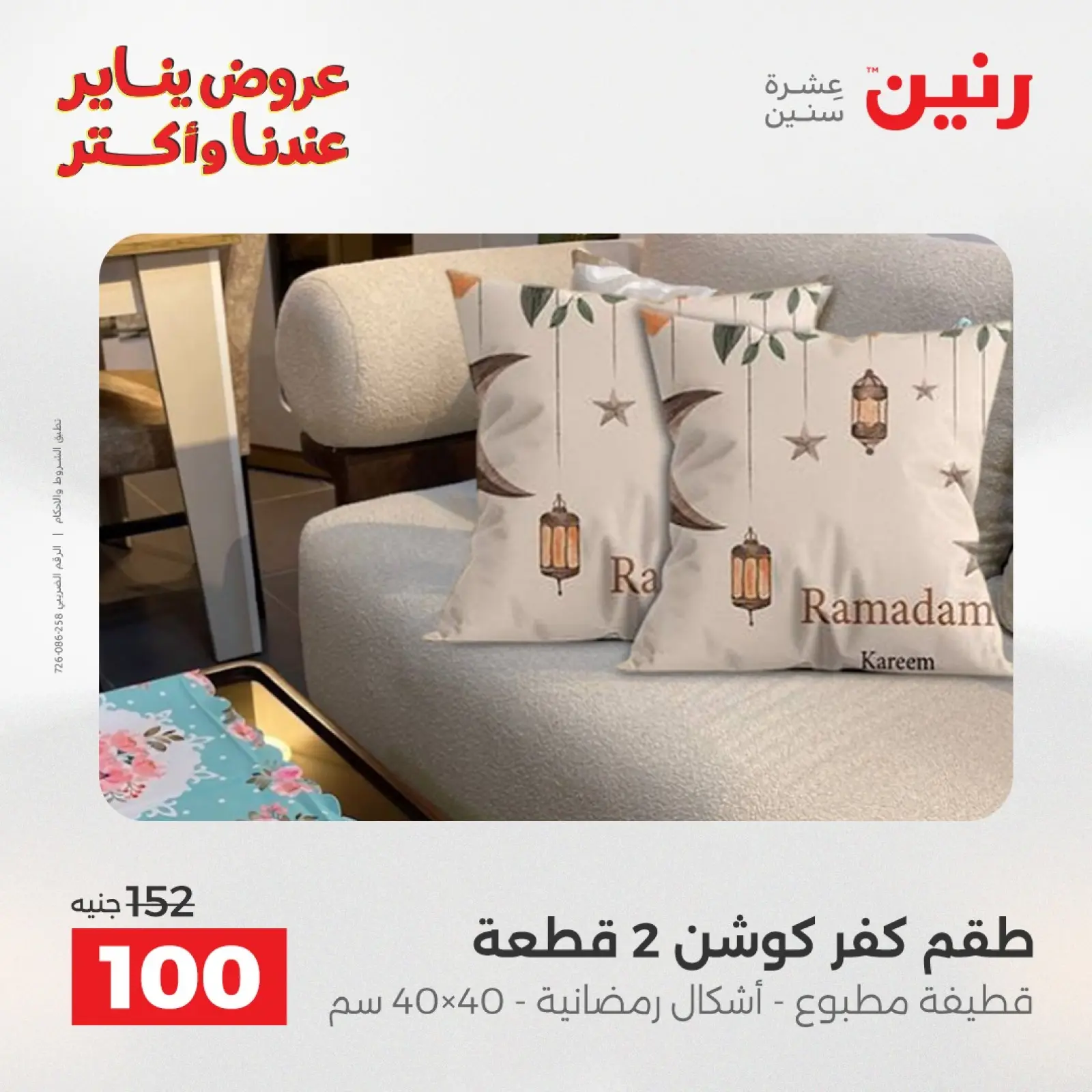 صفحة 27 ضمن عروض المفروشات والمنسوجات في رنين مصر