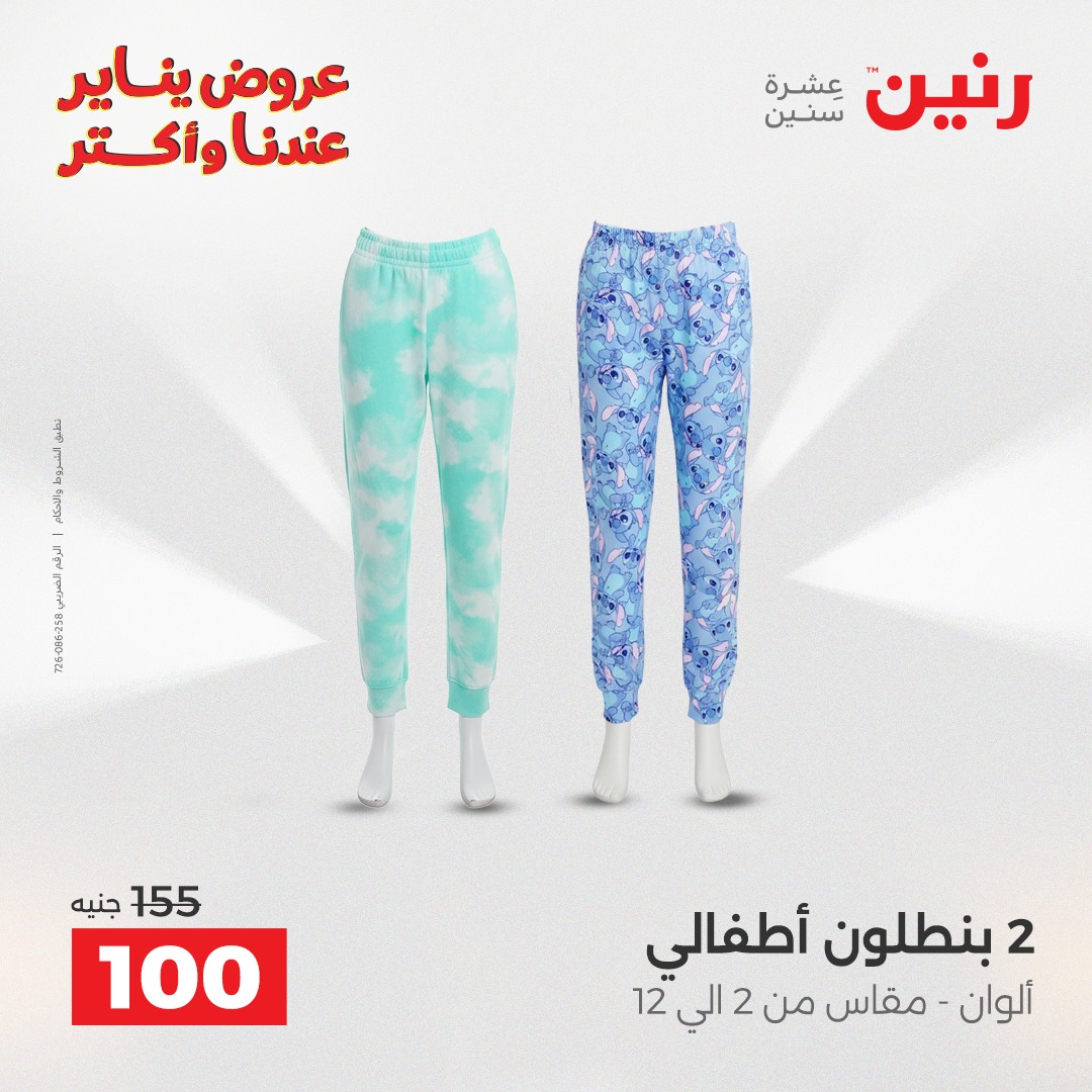 عروض رنين مصر الثلاثاء 20 يناير 2026 عروض المفروشات والمنسوجات