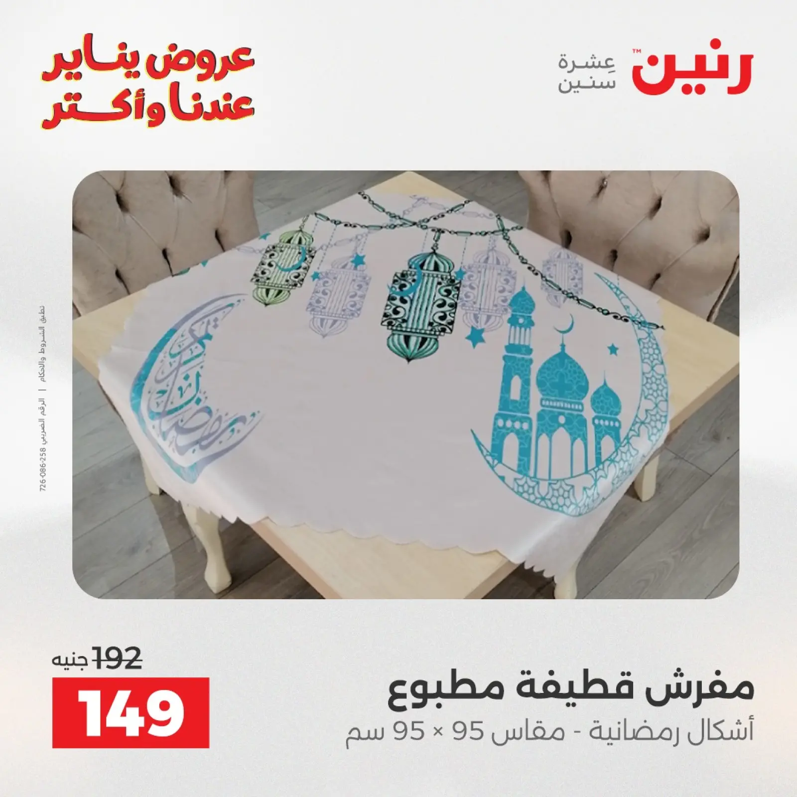 صفحة 26 ضمن عروض المفروشات والمنسوجات في رنين مصر