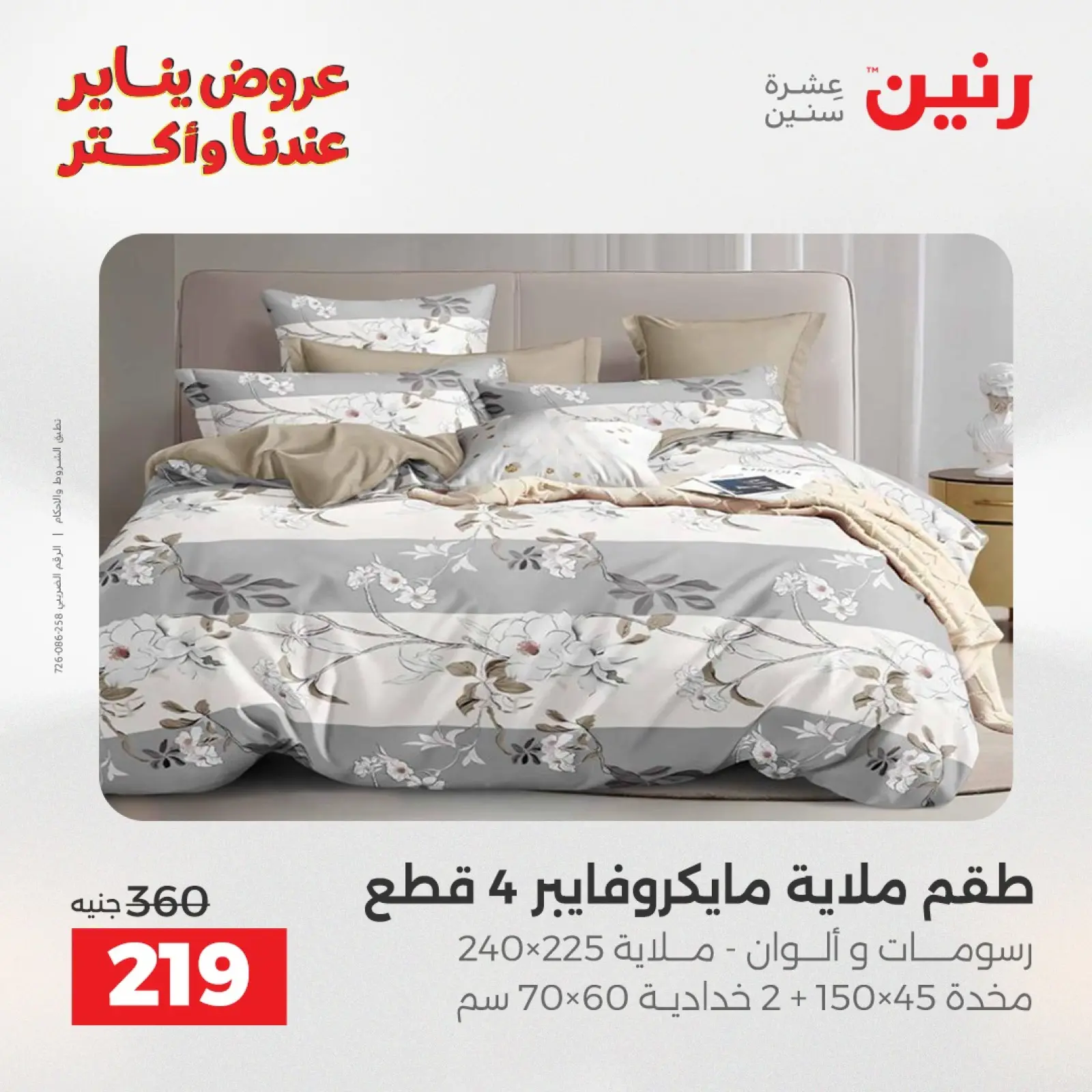 صفحة 19 ضمن عروض المفروشات والمنسوجات في رنين مصر