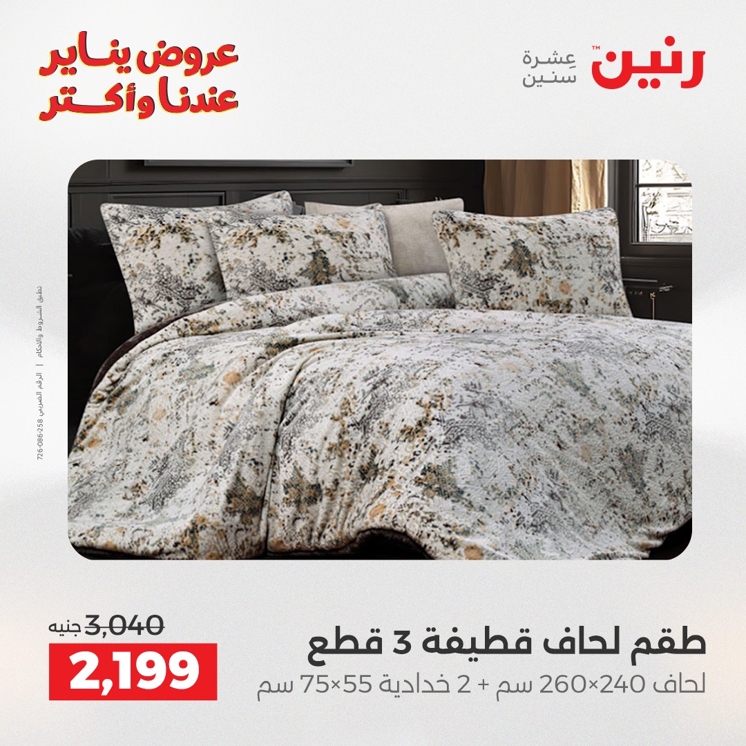 عروض رنين مصر الثلاثاء 20 يناير 2026 عروض المفروشات والمنسوجات