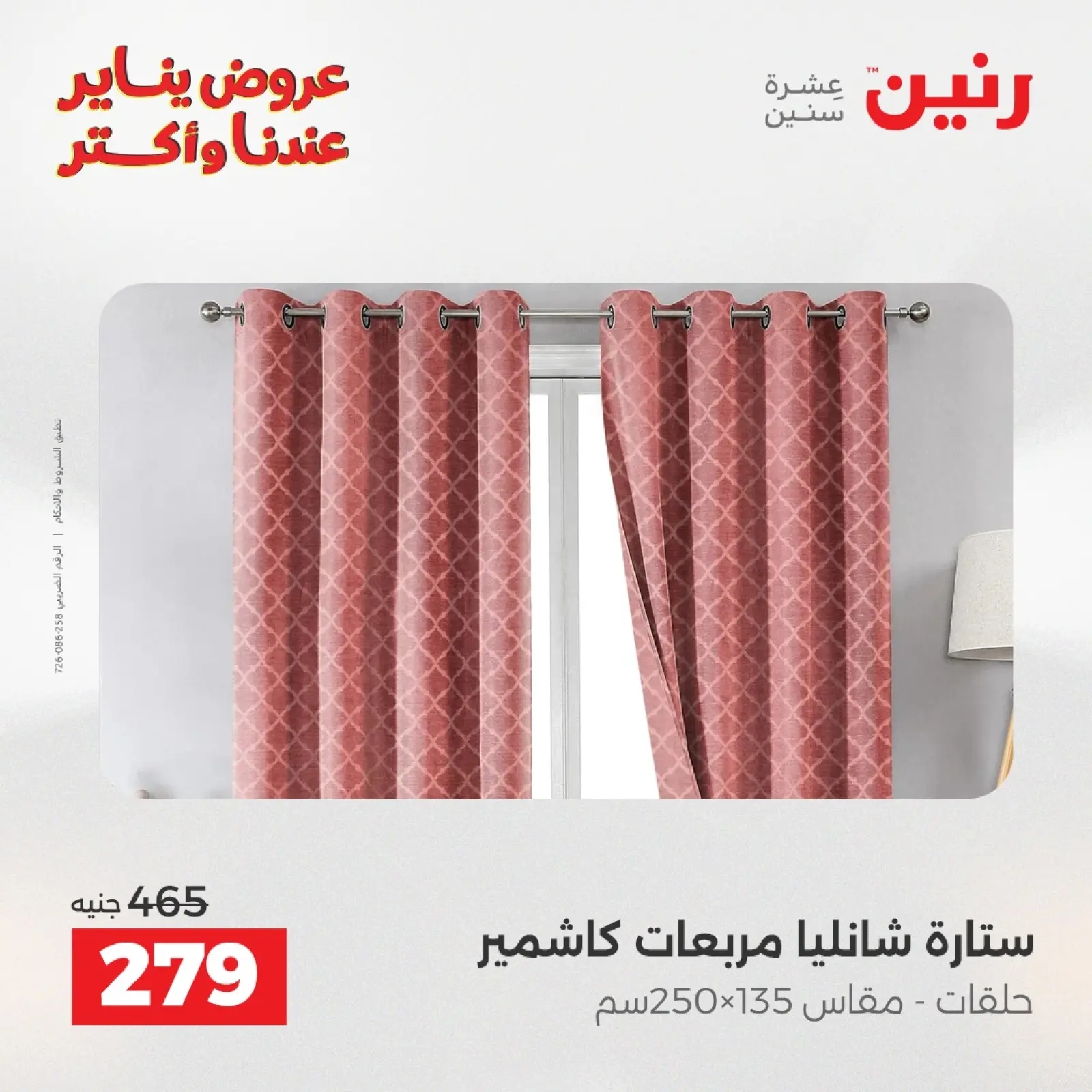 صفحة 42 ضمن عروض المفروشات والمنسوجات في رنين مصر