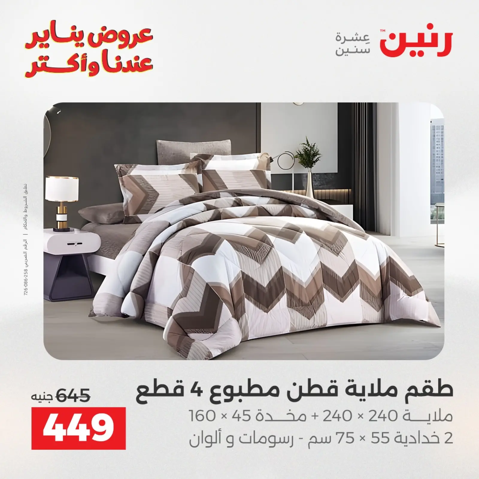 صفحة 13 ضمن عروض المفروشات والمنسوجات في رنين مصر