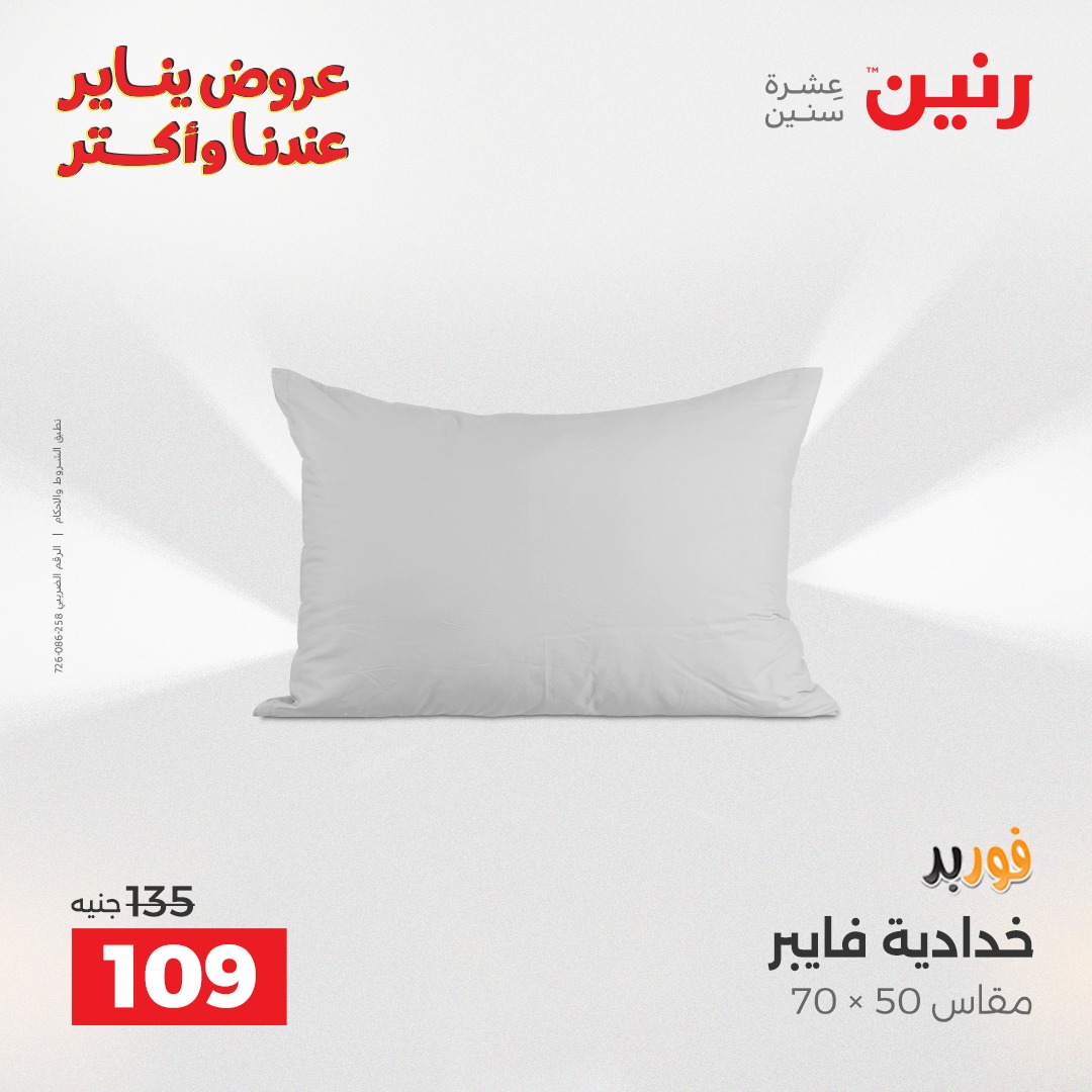 عروض رنين مصر الثلاثاء 20 يناير 2026 عروض المفروشات والمنسوجات