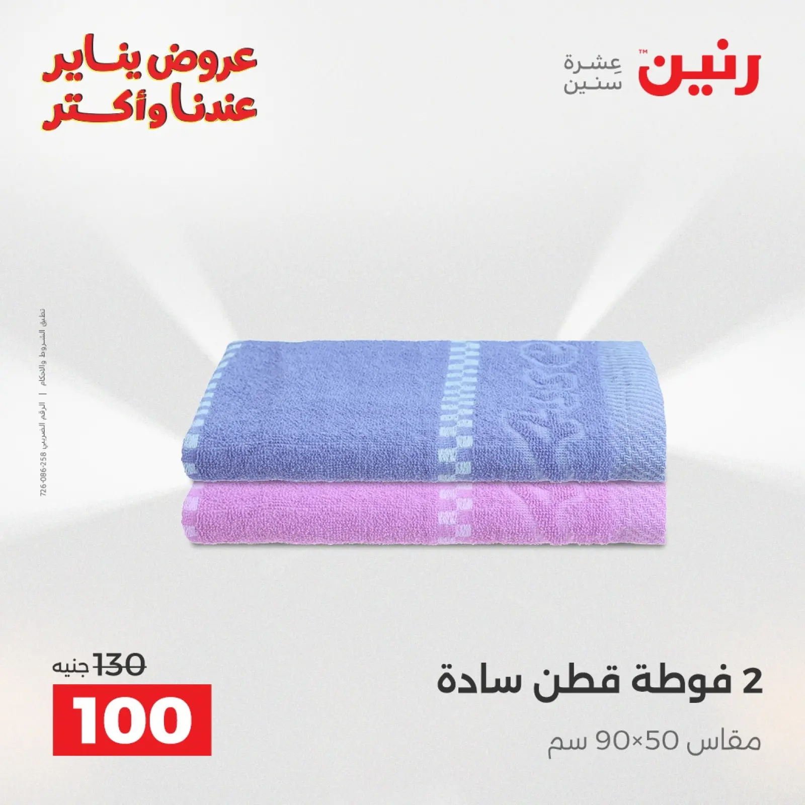 صفحة 2 ضمن عروض المفروشات والمنسوجات في رنين مصر