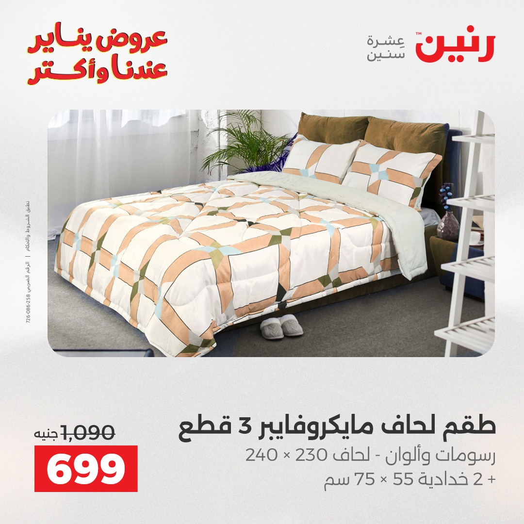 عروض رنين مصر الثلاثاء 20 يناير 2026 عروض المفروشات والمنسوجات