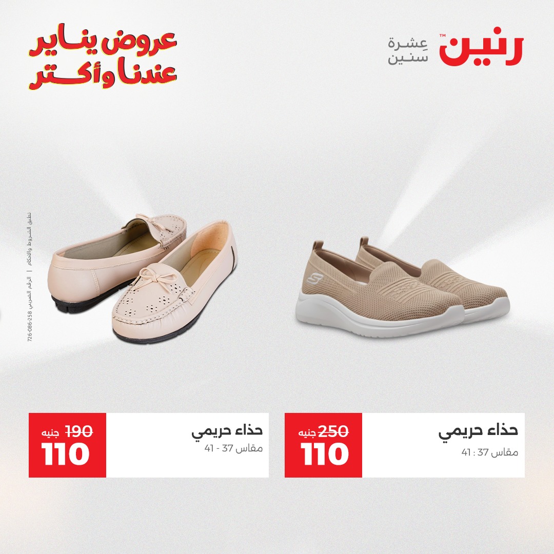 عروض رنين مصر الثلاثاء 20 يناير 2026 عروض المفروشات والمنسوجات