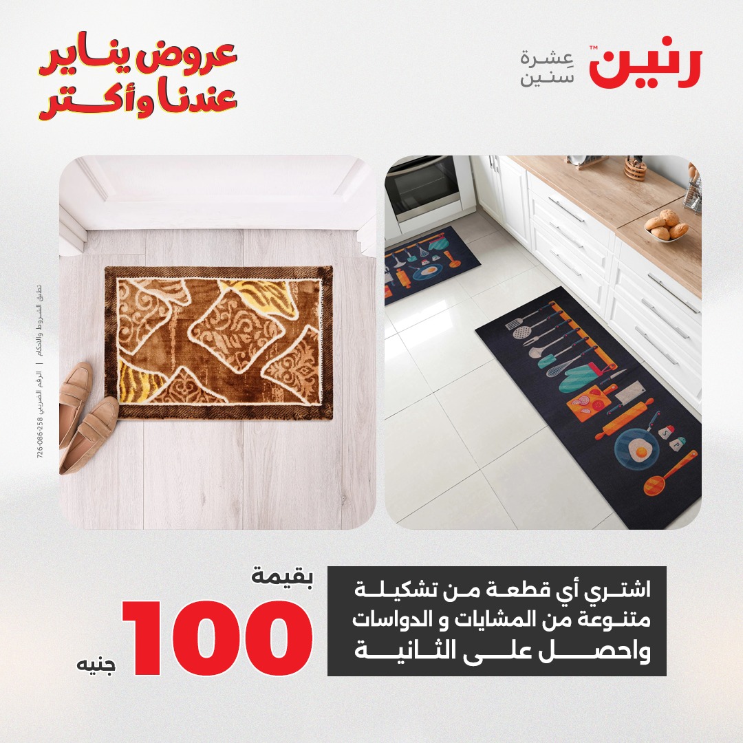 عروض رنين مصر من 20 حتى 21 يناير 2026 عروض الشنط والسجاد والألعاب