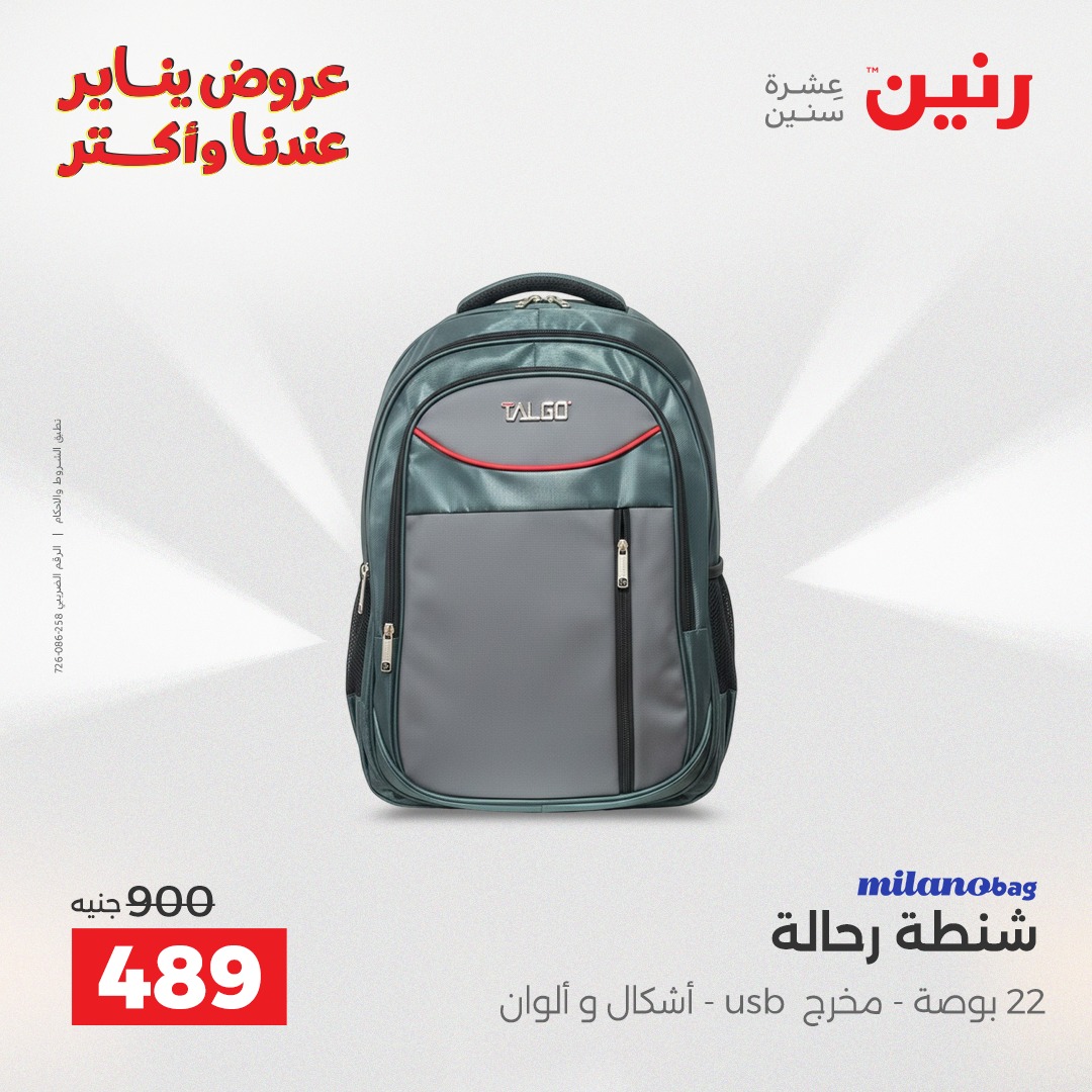 عروض رنين مصر من 20 حتى 21 يناير 2026 عروض الشنط والسجاد والألعاب