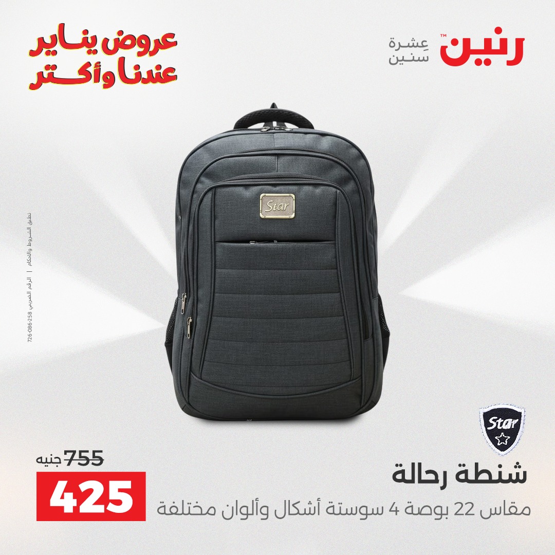 عروض رنين مصر من 20 حتى 21 يناير 2026 عروض الشنط والسجاد والألعاب