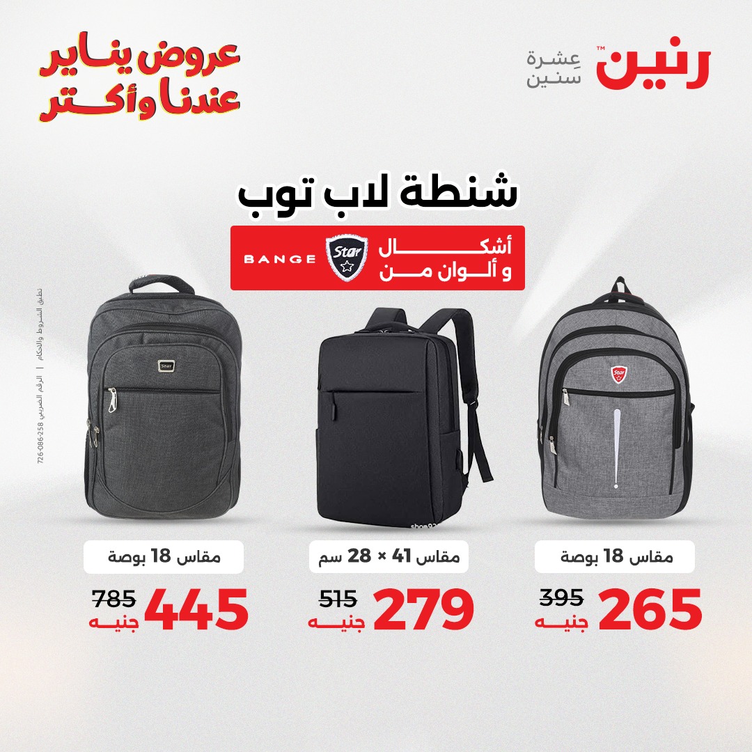 عروض رنين مصر من 20 حتى 21 يناير 2026 عروض الشنط والسجاد والألعاب