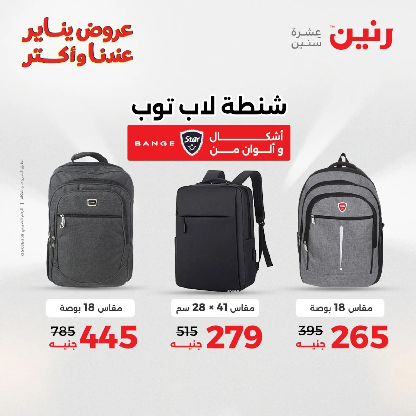 صفحة 9 ضمن عروض الشنط والسجاد والألعاب في رنين مصر