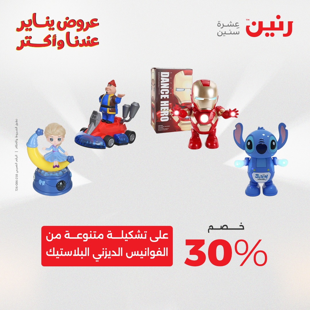 عروض رنين مصر من 20 حتى 21 يناير 2026 عروض الشنط والسجاد والألعاب