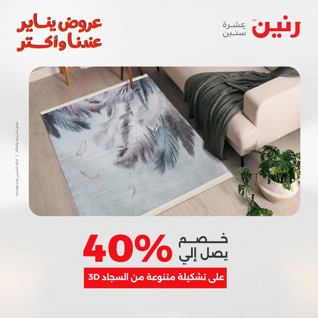 عروض رنين مصر من 20 حتى 21 يناير 2026 عروض الشنط والسجاد والألعاب